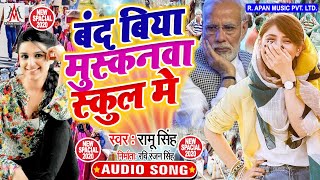 बन्द बिया मुस्कनवा स्कूल में - Ramu Singh - Band Biya Muskanwa School Me - TiKTok Viral Song 2020
