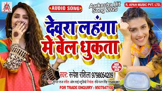 देवरा लहंगा में बेल धुकता - Rupesh Rashila - Dewara Lahanga Me Bel Dhukata - Arkestra Song 2020