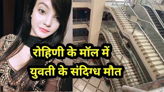 बार मे युवती की मौत, Rohini North ex Mall Prashant Vihar Delhi के बार मे युवती की संदिग्ध मौत