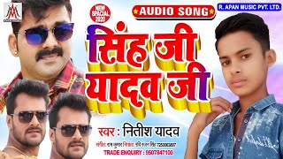 सिंह जी यादव जी - Nitish Yadav - Singh Ji Yadav Ji - Aara Chhapra Song 2020 - Apan Music
