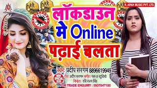 लॉकडाउन में पढ़ाई ऑनलाइन चलता - Pradeep Sargam - LockDown Me Padhai Online Chalata - Lock Down Song