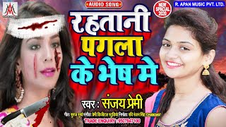 #BEWAFAI_SONG_2020 - रहतानी पगला के भेष में - Sanjay Premi - Bhojpuri Sad Song 2020