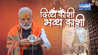 LIVE || PM Shri Narendra Modi inaugurates renovated Kashi Vishwanath Dham Corridor  || Janavahini Tv