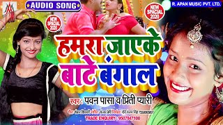 हमरा जायके बाटे बंगाल - Pawan Pasa , Preety Priya - Hamra Jayeke Bate Bangal - Arkestra Song