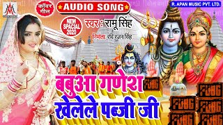 बबुआ गणेश खेलेले पब्जी जी - Ramu Singh - Babua Ganesh Khelele PubG G - BolBam TikTok Viral Song