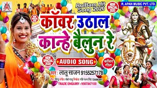 कांवर उठाल कान्हे बैलून रे - Lalu Sajan - Kanwar Uthal Kanhe Bailun Re - Bolbam TikTok Song