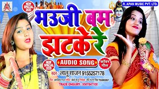 भउजी बम झटके रे - Bhauji Bam Jhatke Re - Lalu Sajan - BolBam Hits Song 2020