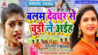 बलम देवघर से चूड़ी ले अइह - Rupesh Rashila - Balam Devghar Se Chudi Le Aiha - Bolbam Song 2020