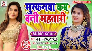 मुस्कनवा कब बनी महतारी - Raju Raja - Muskanwa Kab Bani Mahatari - Bhojpuri TikTok Hits Song 2020