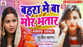 BHOJPURI HITS SONG 2020 - Sujit Sagar - Bahara Me Ba Mor Bhatar - बहरा में बा मोर भतार