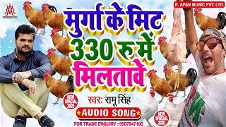 मुर्गा के मिट 330 रु में मिलतावे - Ramu Singh - Murga Ke Meet 330 Rs Me Miltawe - Bhojpuri Song