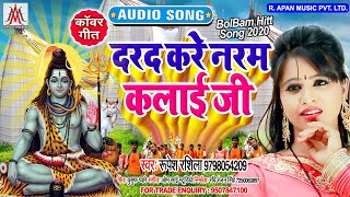 सावन में सभी गानो का रिकॉर्ड तोड़ेगा ये सांग - Darad Kare Naram Kalai Ji - Rupesh Rashila - Bol Bam