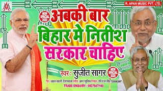 नीतीश चाचा को वोट देने वाले ये गाना जरूर सुने -Sujit Sagar -Abaki Bar Bihar Me Nitish Sarkar Chahiye