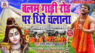 #बलम_गाड़ी_रोड_पर_धीरे_चलाना - Balam Gadi Road Par Dhire Chalana = Rupesh Rashila - Bol Bam New Song