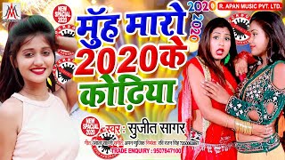 #मुँह_मारो_2020_के_कोढ़िया - Sujit Sagar - Muh Maro 2020 Ke Kodhiya - Lockdown Hits Bhojpuri Song