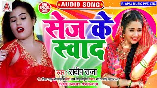 #TikTok_Viral_Song_2020 - सेज के स्वाद - Sandeep Raja - Sej Ke Swad - Bhojpuri New Song 2020