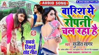 #बारिश_में_रोपनी_चल_रहा_है - Sujit Sagar - Barish Me Ropani Chal Raha Hai - Ropani Song 2020