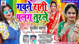 #गवने_राती_पलंग_तुरले - Sujit Sagar - Gawane Rati Palang Turale - Bhojpuri New Hits Song 2020