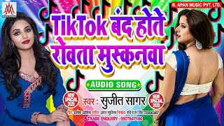 #टिकटोक_बन्द_होते_रोवता_मुस्कनवा - Sujit Sagar - TikTok Band Hote Rowata Muskanwa - #TikTok_Ban