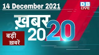 14 December 2021 | अब तक की बड़ी ख़बरें | Top 20 News | Breaking news | Latest news in hindi #DBLIVE