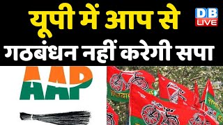 up election 2022 में Aam Aadmi Party से गठबंधन नहीं करेगी Samajwadi Party  | db live news | #DBLIVE