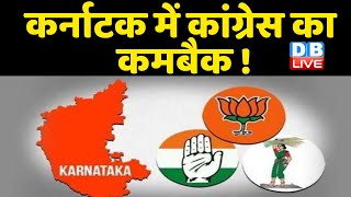 karnataka में congress का कमबैक !  | db live news | congress news | breaking news | #DBLIVE