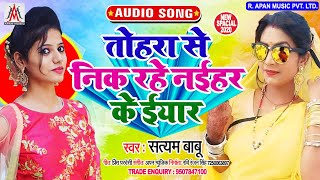 #तोहरा_से_निक_रहे_नईहर_के_इयार - Satyam Babu - Tohra Se Nik Rahe Naihar Ke Eyar - Bhojpuri Song