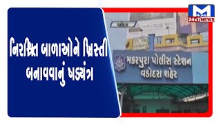 વડોદરાના મિશનરીઝમાં ધર્મપરિવર્તનનો મામલો