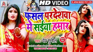 #BolBam_VIDEO_SONG // फसल परदेसवा में सईया हमार // Dev Sunil / Fasal Pardeshwa Me Saiya Hamar