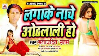 लगाके नाचे ओठलाली हो // Lagake Nache Othlali Ho // Salaudin Sanam/ Bhojpuri Arkestra Song 2020