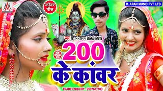 200 के कांवर - Pradeep Sargam - 200 Ke Kanwar - BolBam new Song 2020
