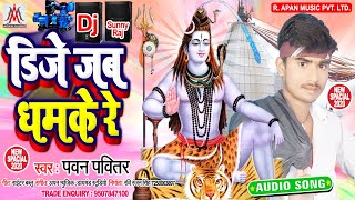 #BolBam_Audio_Song 2020 - डिजे जब धमके रे - Dj Jab Dhamake Re - Pawan Pavitar - Sawan Song 2020