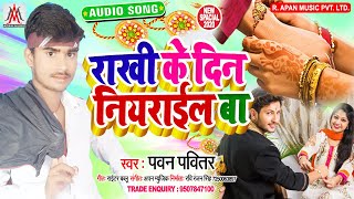 राखी के दिन नियराइल बा // Rakhi Ke Din Nearail Ba // Pawan Pavitar // Rakshabandhan Song 2020