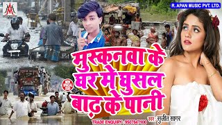 मुस्कानवा के घर मे घुसल बाढ़ के पानी - Sujit Sagar - Muskanwa Ke Ghar Me Ghusal Badh Ke Pani
