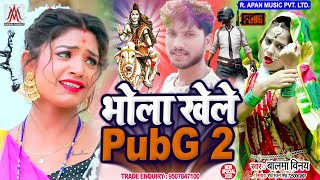 भोला खेले PubG 2 - Balma Vinay - Bhola Khele PubG 2 - BolBam New Song 2020