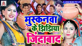 मुस्कानवा के झिझिया जिंदाबाद - Sujit Sagar - Muskanwa Ke Jhijhiya Jindabad - Jhijhiya Song 2020