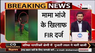 Madhya Pradesh News || Guna में मामा भांजे के खिलाफ FIR दर्ज, हवाई फायरिंग का Video Viral