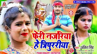 फेरी नज़रिया हे त्रिपुररिया // Ankit Singh // Feri Nazariya He Tripurariya // BolBam Song 2020
