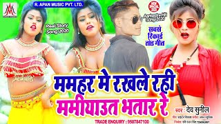#Bhojpuri_Audio // #ममहर_में_रखले_रही_ममीयाउत_भतार_रे // Dev Sunil // Mamhar Me Rakhle Rahi Mamiyau