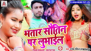 भतार सौतिन पर लुभाईल // Rupesh Rashila // Bhatar Sautin Par Lubhail // #Bhojpuri_New_Song_2020