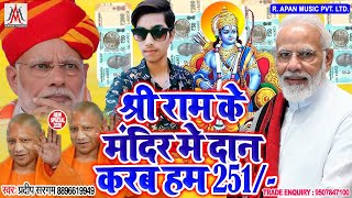 श्री राम के मंदिर में दान करब हम 251 // Pradeep Sargam // Shree Ram Ke Mandir Me Dan Karab Ham 251