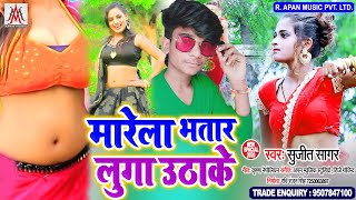 मारेला भतार लुगा उठाके // Sujit Sagar // Marela Bhatar Luga Uthake // Bhojpuri Blast Dj Song 2020