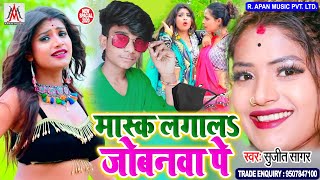 मास्क लगाल जोबनवा पे // Sujit Sagar // Mask Lagal Jobanwa Pe // Bhojpuri New Mask Song 2020