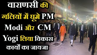 Varanasi UP News | वाराणसी की गलियों में घूमे PM Modi और  CM Yogi, लिया विकास कार्यों का जायजा