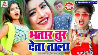 भतार तुर देता ताला || Ratikant Premi || Bhatar Tur Deta Tala || Bhojpuri Arkestra New Hits Song 2020