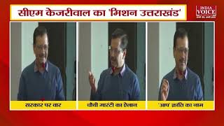 Uttarakhand News : सीएम केजरीवाल का मिशन देखिए पूरी रिपोर्ट।