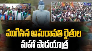 ముగిసిన మహా పాదయాత్ర | Amravati JAC farmers Padayatra Ends | Ap 3 Capitals | Top Telugu TV