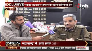 MP Police News || Makrand Deuskar Bhopal के बने पहले कमिश्नर, INH 24x7 से की खास बातचीत