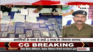 Chhattisgarh News || Police ने चोरी का किया खुलासा, मामले में 2 आदतन चोर गिरफ्तार