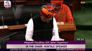 Shri Bhagirath Choudhary raising 'Matters of Urgent Public Importance' in Lok Sabha: 13.12.2021
